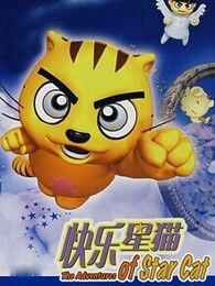  快乐星猫之文明篇