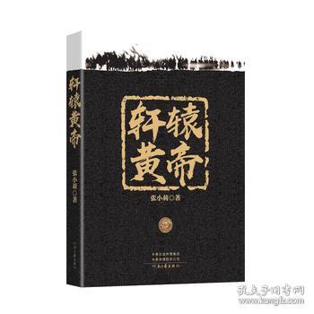  轩辕黄帝