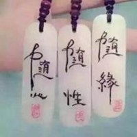 随心随性随缘头像大全