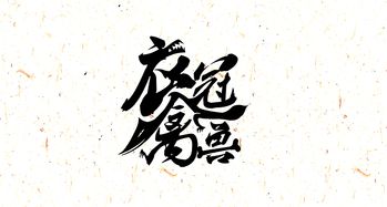  衣冠禽兽第一弹