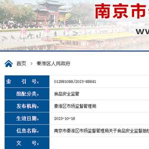  南京市秦淮区市场监督管理局关于食品安全监督抽检不合格食品核查处置情况的公告2023年第16期