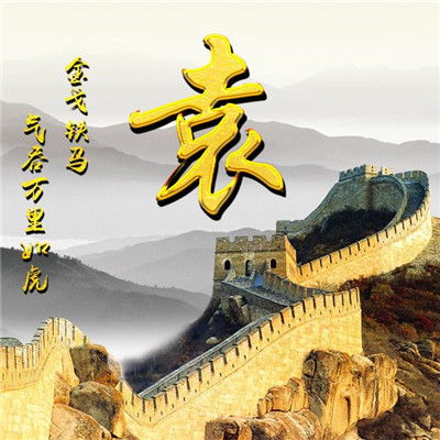  万里长城微信头像图片,用你的姓氏做头像太霸气了