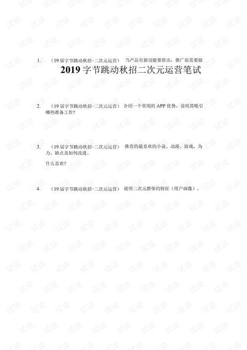  2019字节跳动秋招二次元运营笔试.pdf