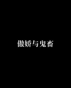  傲娇与鬼畜