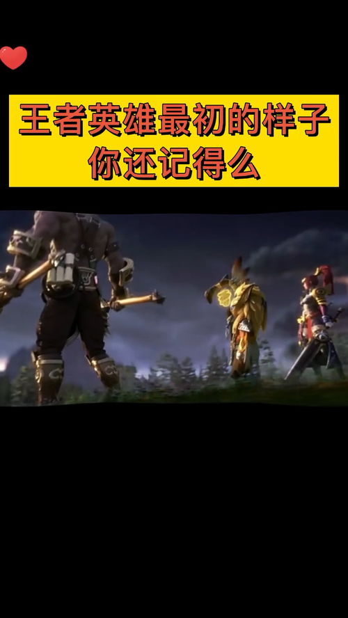  王者英雄最初的样子你还记得么