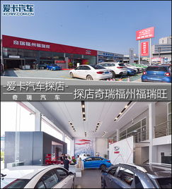  高标准高品质团队爱卡探店福瑞旺奇瑞