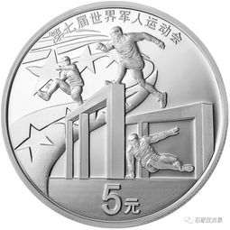  第七届世界军人运动会金银纪念币今日发行