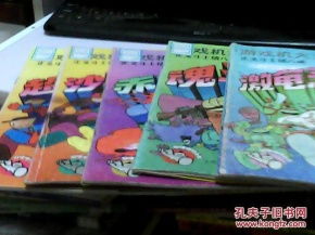  游戏机大王正义斗士猪八戒沙罗曼蛇赤色要塞超级玛莉魂斗罗激龟忍者传共5本