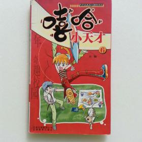  嘻哈小天才6原创青春校园幽默漫画