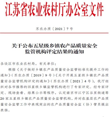  江苏省首批五星级乡镇农产品质量安全监管机构出炉句容1机构入选
