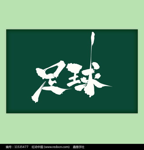 足球书法艺术字素材武术拳法图片体育运动图片第1张红动中国