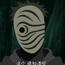  火影忍者中的两个面具男是同一个人