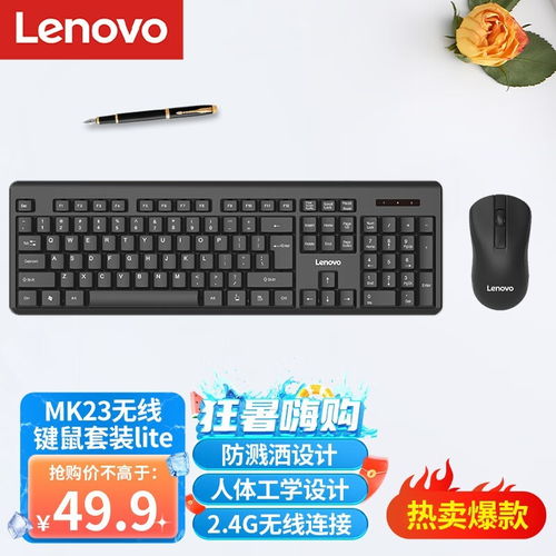  超值实惠联想无线键鼠套装mk23lite到手49.9元