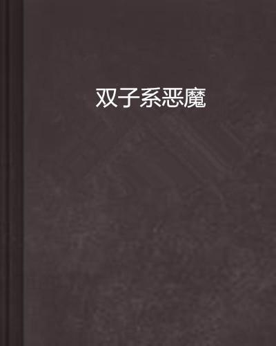  双子系恶魔