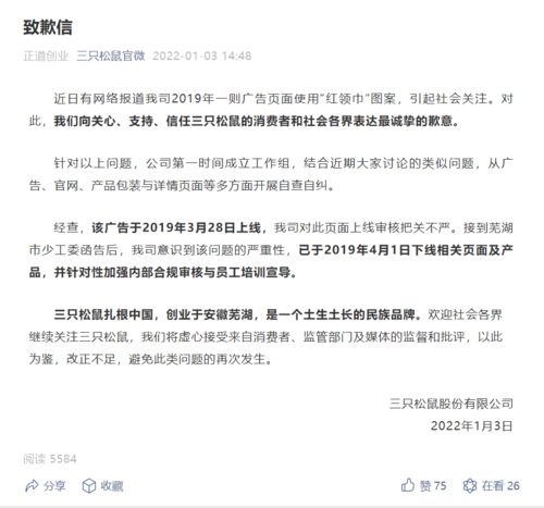  三只松鼠因广告图案再致歉