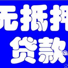  济南个人贷款无抵押贷款免担保贷款当天放款