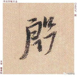  米芾蜀素帖59