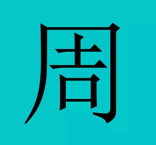  中国有皇室血统的30个姓氏,有你吗