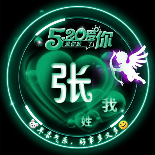  微信荧光头像,精美姓氏五彩荧光唯美520爱你微信头像