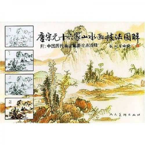  唐宋元十六家山水画技法图解