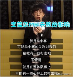  宝蓝谈ig的s9目标最想交手的战队不是skt也不是g2而是tl