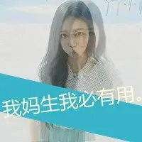  qq头像女生带字超拽萌非主流图片