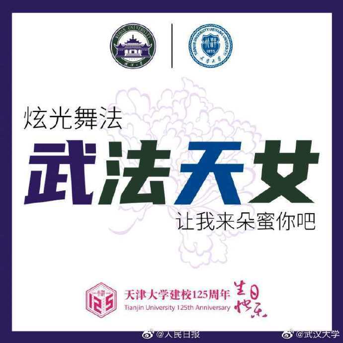  有创意天津大学校庆花式表白文案