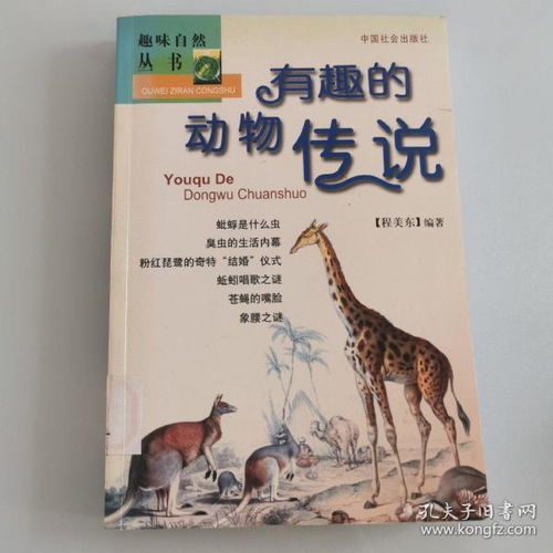  趣味自然丛书有趣的动物传说