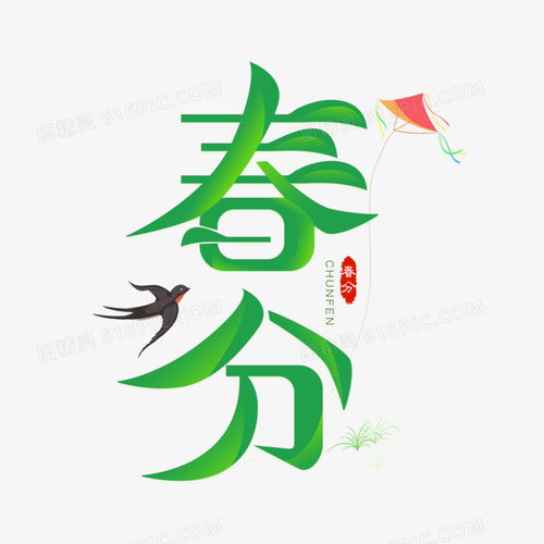 春分传统二十四节气艺术字图片免费下载png素材编号1kxik6wj8图精灵