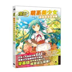  漫画萌系美少女漫画技法全攻略