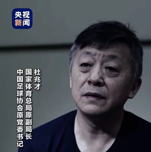  毫无底线杜兆才贪腐不只在足协四千万为冰山一角更多细节曝光