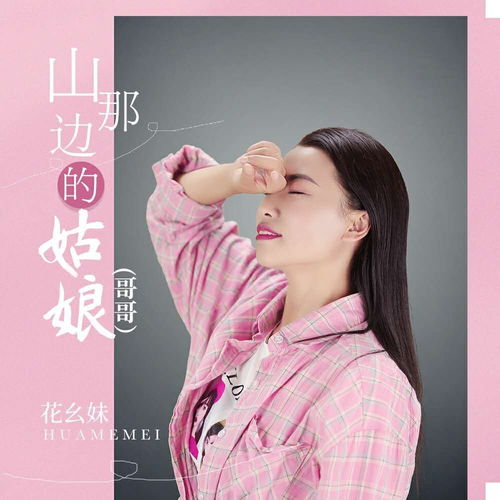  山那边的姑娘哥哥花幺妹高音质在线试听山那边的姑娘哥哥歌词歌曲下载酷狗音乐