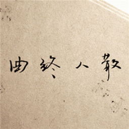  唯美文字头像图片大全伤感意境后来好像听厌了很多情歌