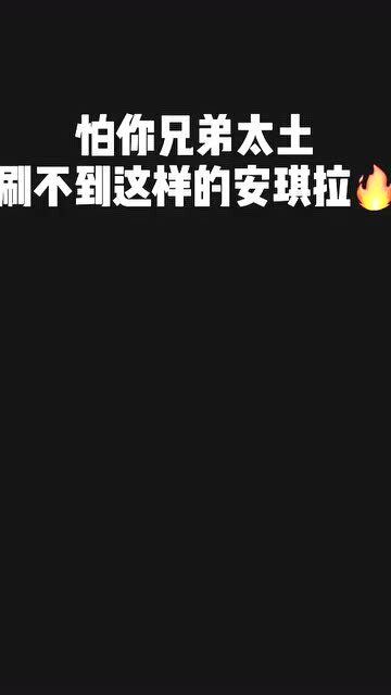  像我这样的安琪拉峡谷里会不会追着我跑