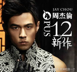  粉丝咋不出新专辑周杰伦我还没忘够网友够大牌,喜欢
