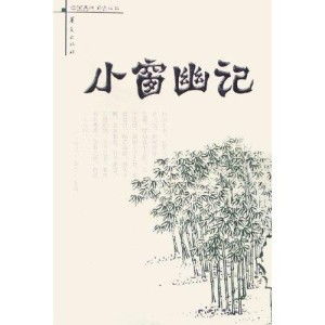  小窗幽记集情