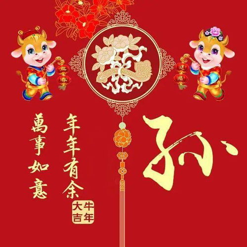  牛年微信头像分享年年有余,万事如意