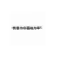  白榜黑字图片文字控微信头像图片大全