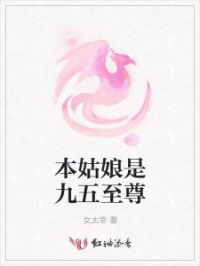  本姑娘是九五至尊