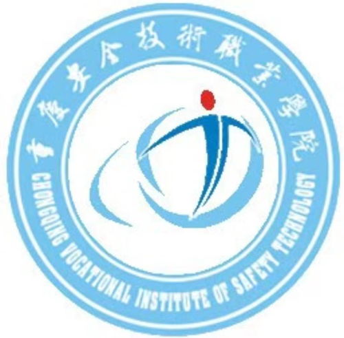  重庆安全职业技术学院