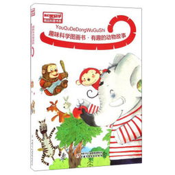  趣味科学图画书.有趣的动物故事全套10本我们爱科学精品科普书系