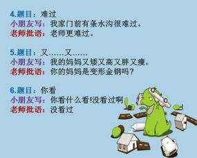  小学生10个超搞笑造句笑疯家长,逼哭老师