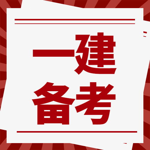  2021一建考试记住这些知识点,临考再提30分