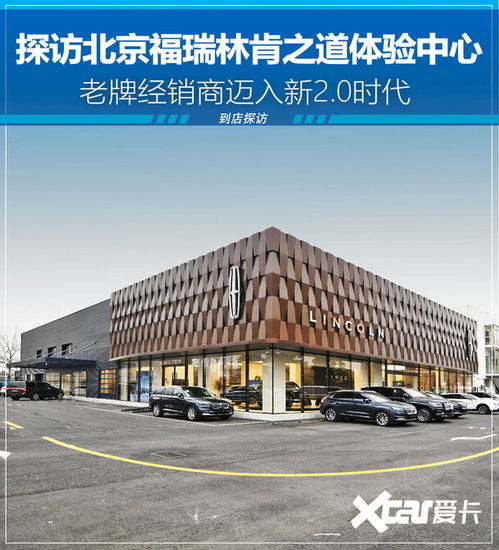  探访北京福瑞林肯之道体验中心老牌经销商迈入新2.0时代