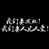  文字减肥头像图片微信头像图片大全