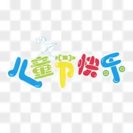  创意彩色图片素材免费创意彩色png设计图片大全图精灵