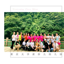  爱弥儿重庆大学分园有你真好员工团建活动享受夏日美好时光