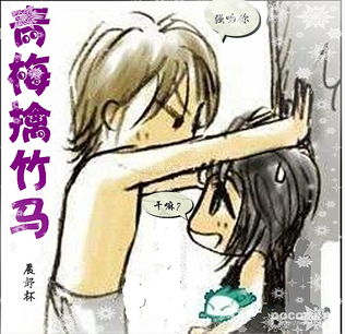  青梅擒竹马