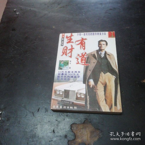  生财有道介绍一套实用的股市致富方法