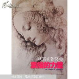  素描的力量从写实到经典